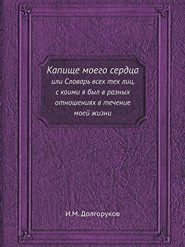 Капище моего сердца или Словарь всех тех лиц, с коими я был в разных отношениях в течение моей жизни (Russian Edition)