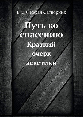 Путь ко спасению: Краткий очерк аскетики (Russian Edition)