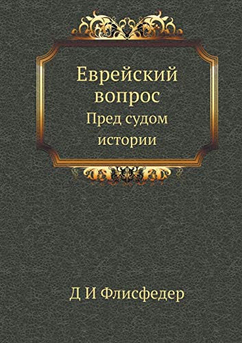 Еврейский вопрос: Пред судом истории (Russian Edition)