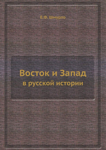 Восток и Запад: в русской истории (Russian Edition)