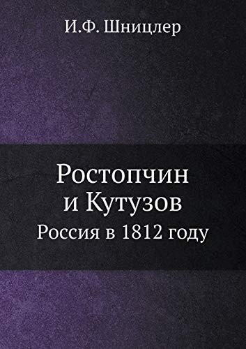Ростопчин и Кутузов: Россия в 1812 году (Russian Edition)