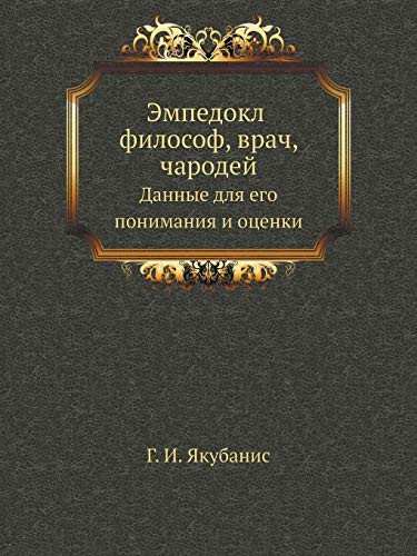 Эмпедокл философ, врач, чародей: Данные для его понимания и оценки (Russian Edition)