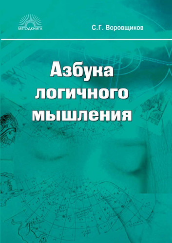 The ABCs of logical thinking. Textbook for high school students (Russian Edition)