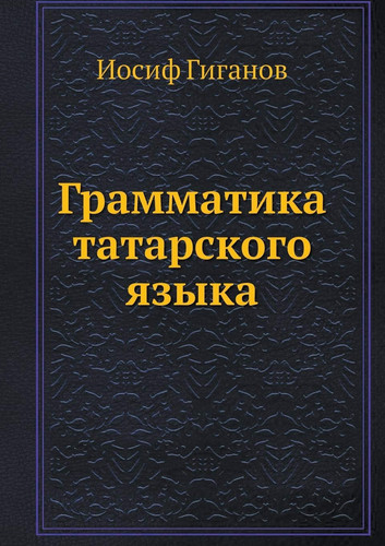 Грамматика татарского языка (Russian Edition)