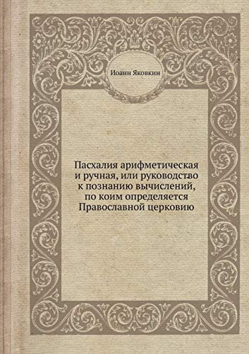 Пасхалия арифметическая и ручная, или руководство к познанию вычислений, по коим определяется Православной церковию (Russian Edition)