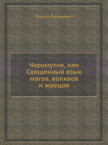 Чаромyтие, или Священный язык магов, волхвов и жрецов (Russian Edition)
