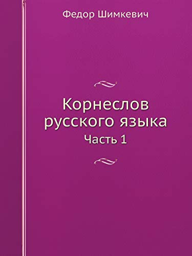 Корнеслов русского языка: Часть 1 (Russian Edition)