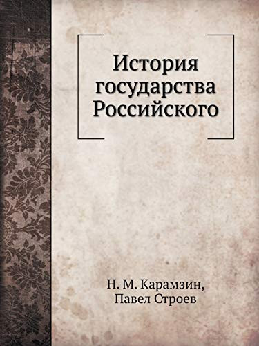 История государства Российского (Russian Edition)