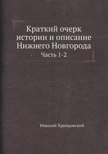 Краткий очерк истории и описание Нижнего Новгорода: Часть 1-2 (Russian Edition)