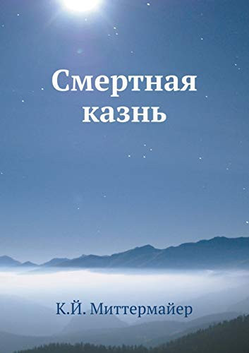 Смертная казнь (Russian Edition)