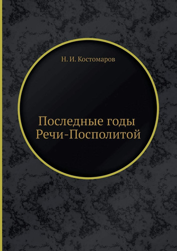 Poslednye gody Rechi-Pospolitoj (Russian Edition)