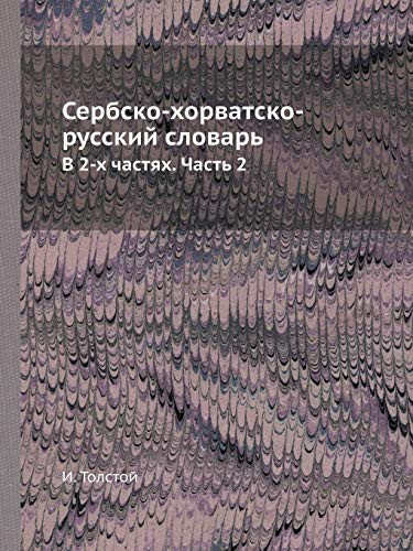 Сербско-хорватско-русский словарь: В 2-х частях. Часть 2 (Russian Edition)