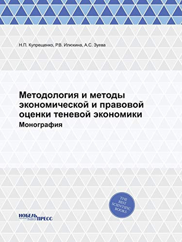 Методология и методы экономической и правовой оценки теневой экономики: Монография (Russian Edition)