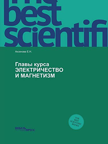 Glavy kursa ELEKTRIChESTVO I MAGNETIZM (Russian Edition)