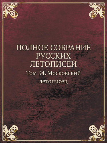 POLNOE SOBRANIE RUSSKIH LETOPISEJ Tom 34. Moskovskij letopisets (Russian Edition)