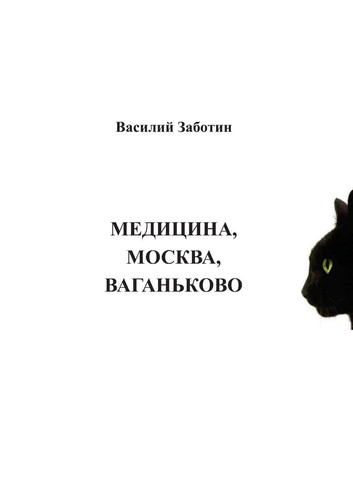 Медицина, Москва, Ваганьково (Russian Edition)