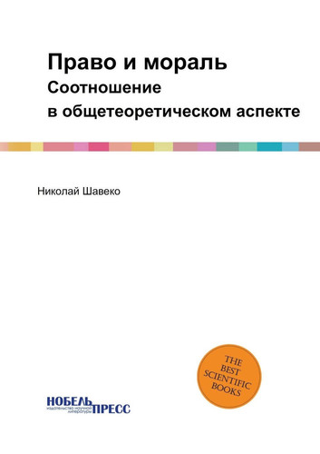Право и мораль: Соотношение в общетеоретическом аспекте (Russian Edition)
