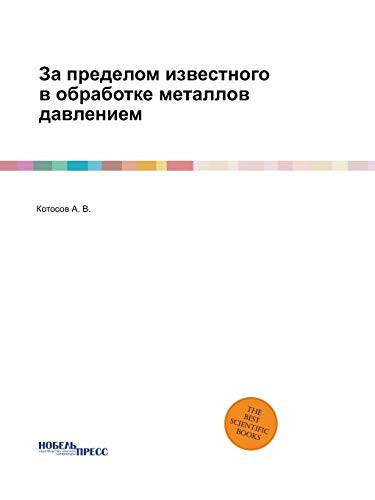 За пределом известного в ... (Russian Edition)