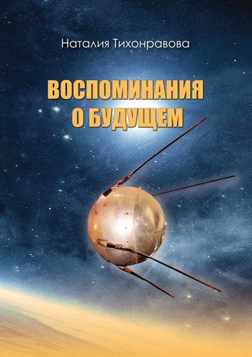 Vospominaniya o buduschem (Russian Edition)