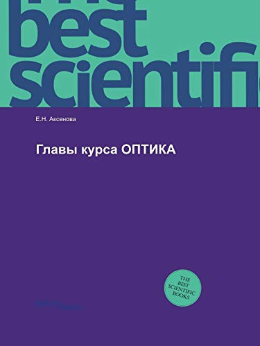 Glavy kursa OPTIKA (Russian Edition)