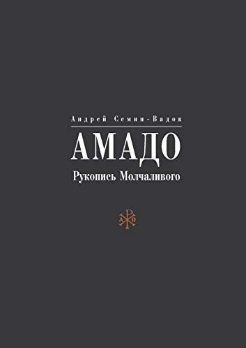 Amado (Russian Edition)
