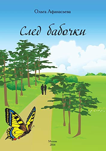 Next butterfly (Russian Edition)