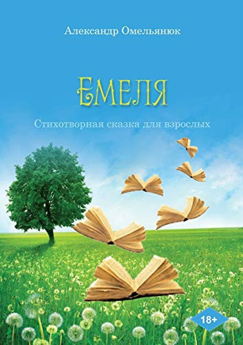 Емеля: Стихотворная ... (Russian Edition)
