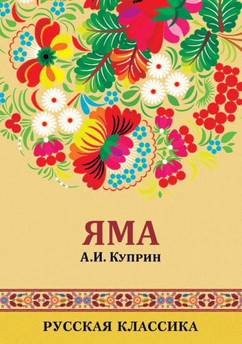 Яма: The Pit (Russian Edition)