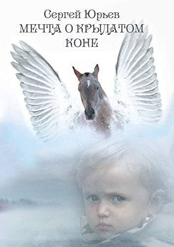 Мечта о крылатом коне (Russian Edition)