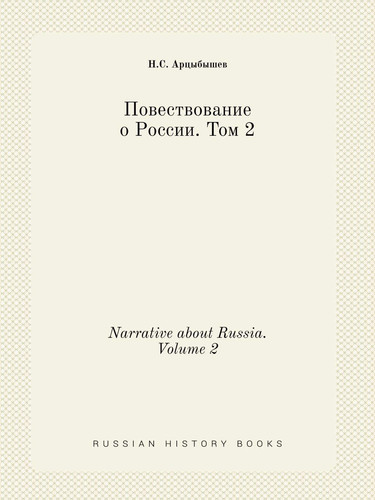 Narrative about Russia. Volume 2 (Russian Edition)