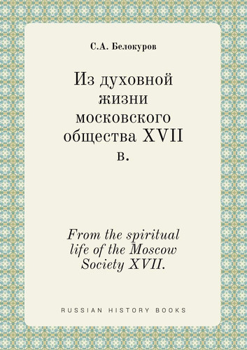 From the spiritual life of the Moscow Society XVII. (Russian Edition)