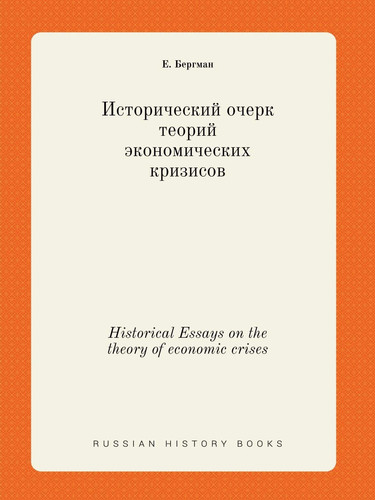 Historical Essays on the theory of economic crises (Russian Edition)