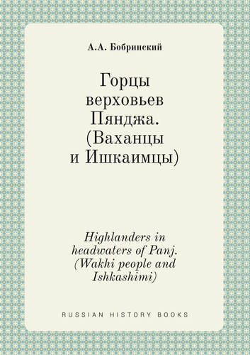 Highlanders in headwaters of Panj. (Wakhi people and Ishkashimi) (Russian Edition)