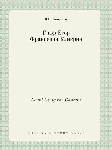 Count Georg von Cancrin (Russian Edition)