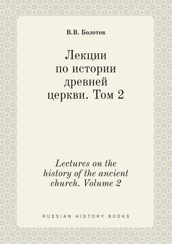 Lectures on the history of the ancient church. Volume 2 (Russian Edition)