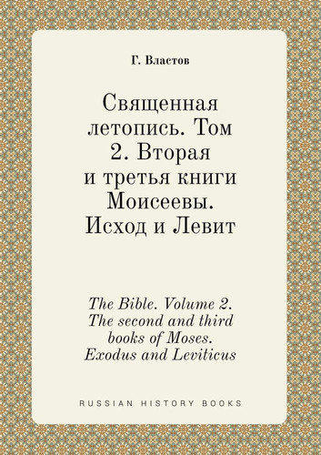 The Bible. Volume 2. The second and third books of Moses. Exodus and Leviticus (Russian Edition)