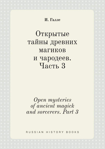Open mysteries of ancient magick and sorcerers. Part 3 (Russian Edition)