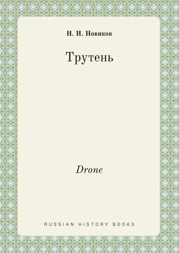 Drone (Russian Edition)