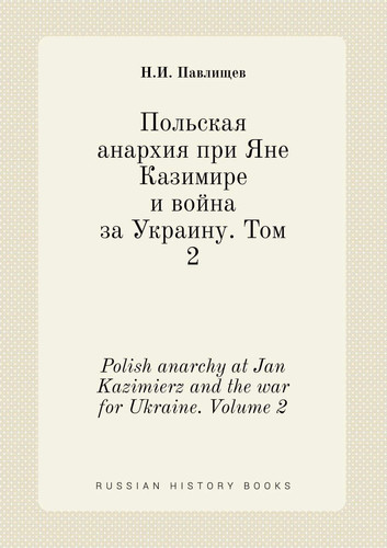 Polish anarchy at Jan Kazimierz and the war for Ukraine. Volume 2 (Russian Edition)