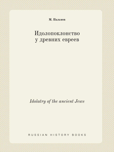 Idolatry of the ancient Jews (Russian Edition)