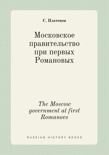 The Moscow government at first Romanovs (Russian Edition)