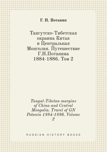 Tangut-Tibetan margins of China and Central Mongolia. Travel of GN Potanin 1884-1886. Volume 2 (Russian Edition)