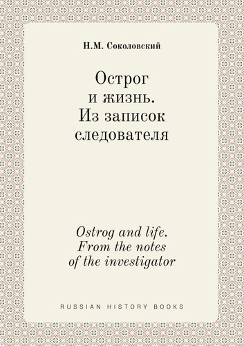 Ostrog and life. From the notes of the investigator (Russian Edition)