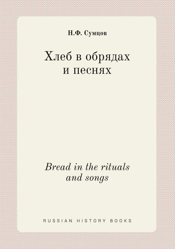 Bread in the rituals and songs (Russian Edition)