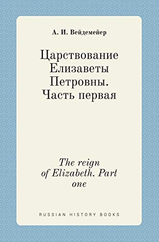 The reign of Elizabeth. Part one (Russian Edition)