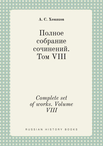 Complete set of works. Volume VIII (Russian Edition)