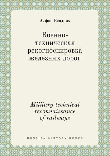 Military-technical reconnaissance of railways (Russian Edition)