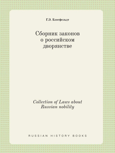 Collection of Laws about Russian nobility (Russian Edition)