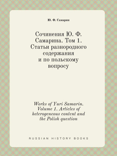 Works of Yuri Samarin. Volume 1. Articles of heterogeneous content and the Polish question (Russian Edition)