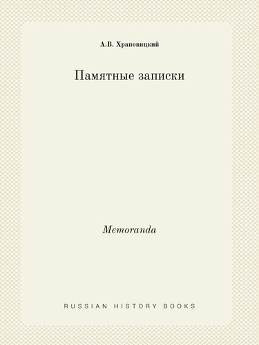 Memoranda (Russian Edition)